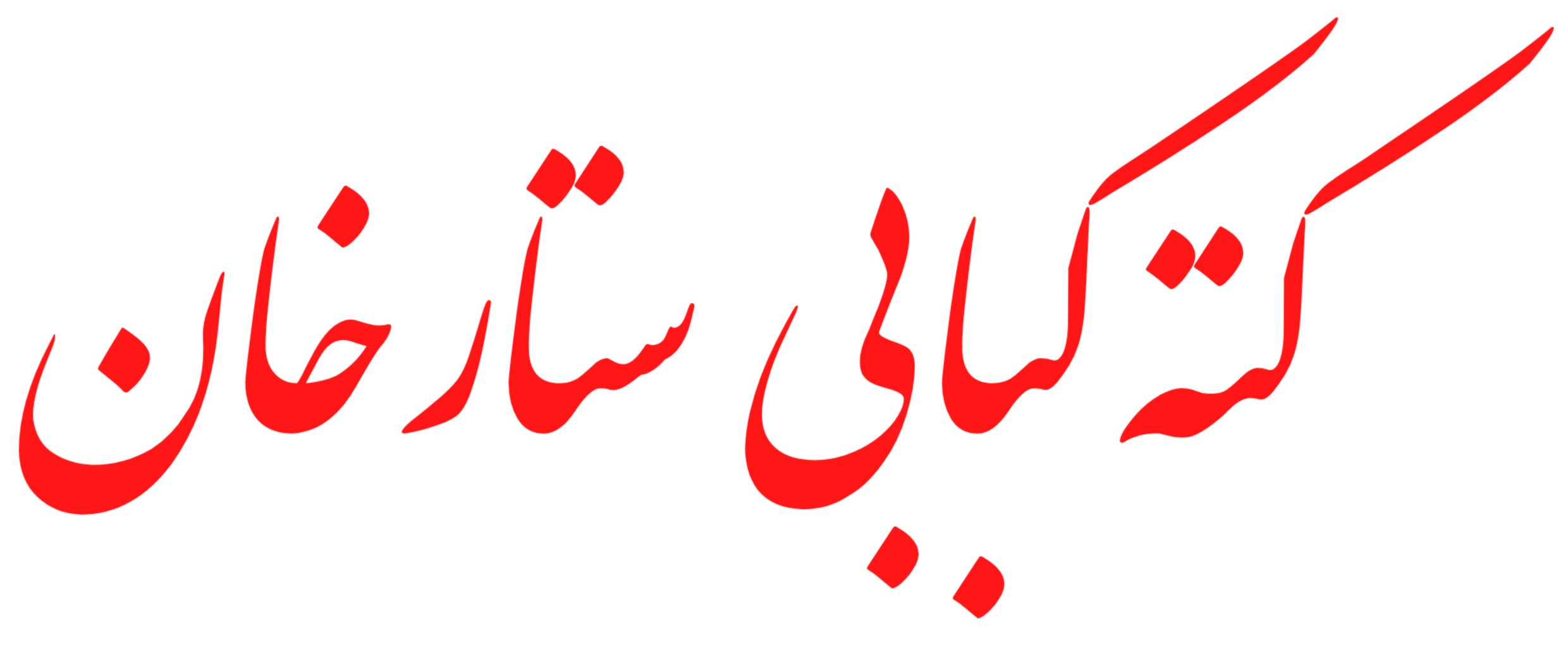 کته کبابی ستارخان
